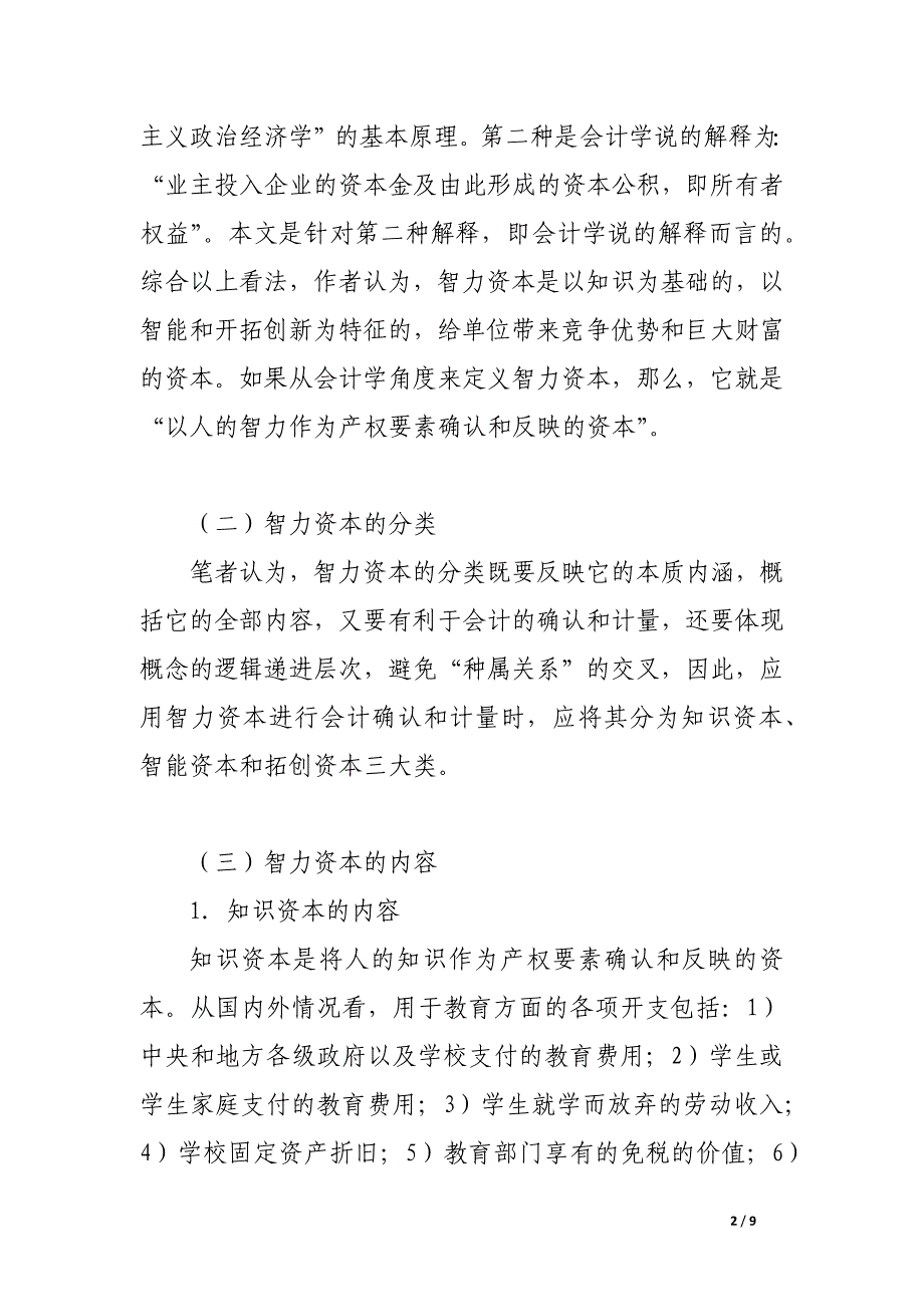 对智力资本会计确认与计量的探讨.docx_第2页