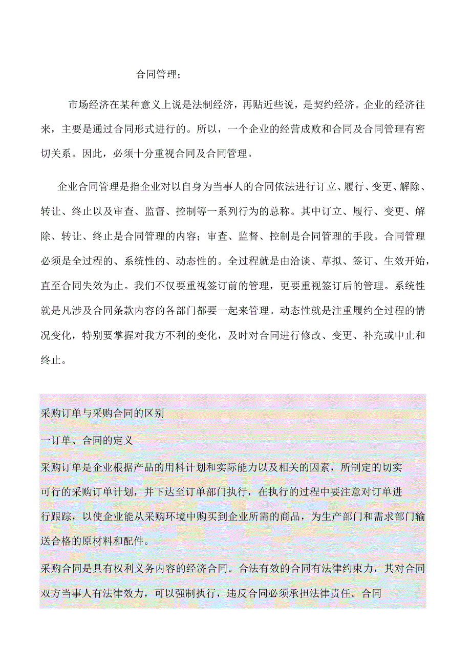 采购订单与采购合同的区别_第1页