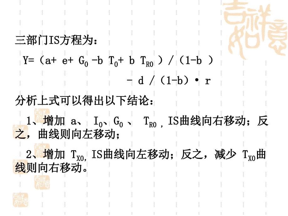 第六讲 宏观经济模型及政策_第5页