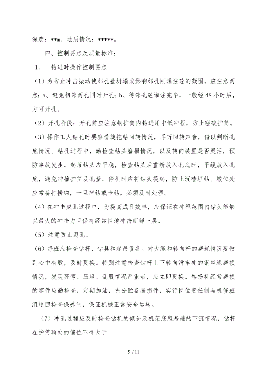 旋挖钻孔桩施工技术交底_第5页