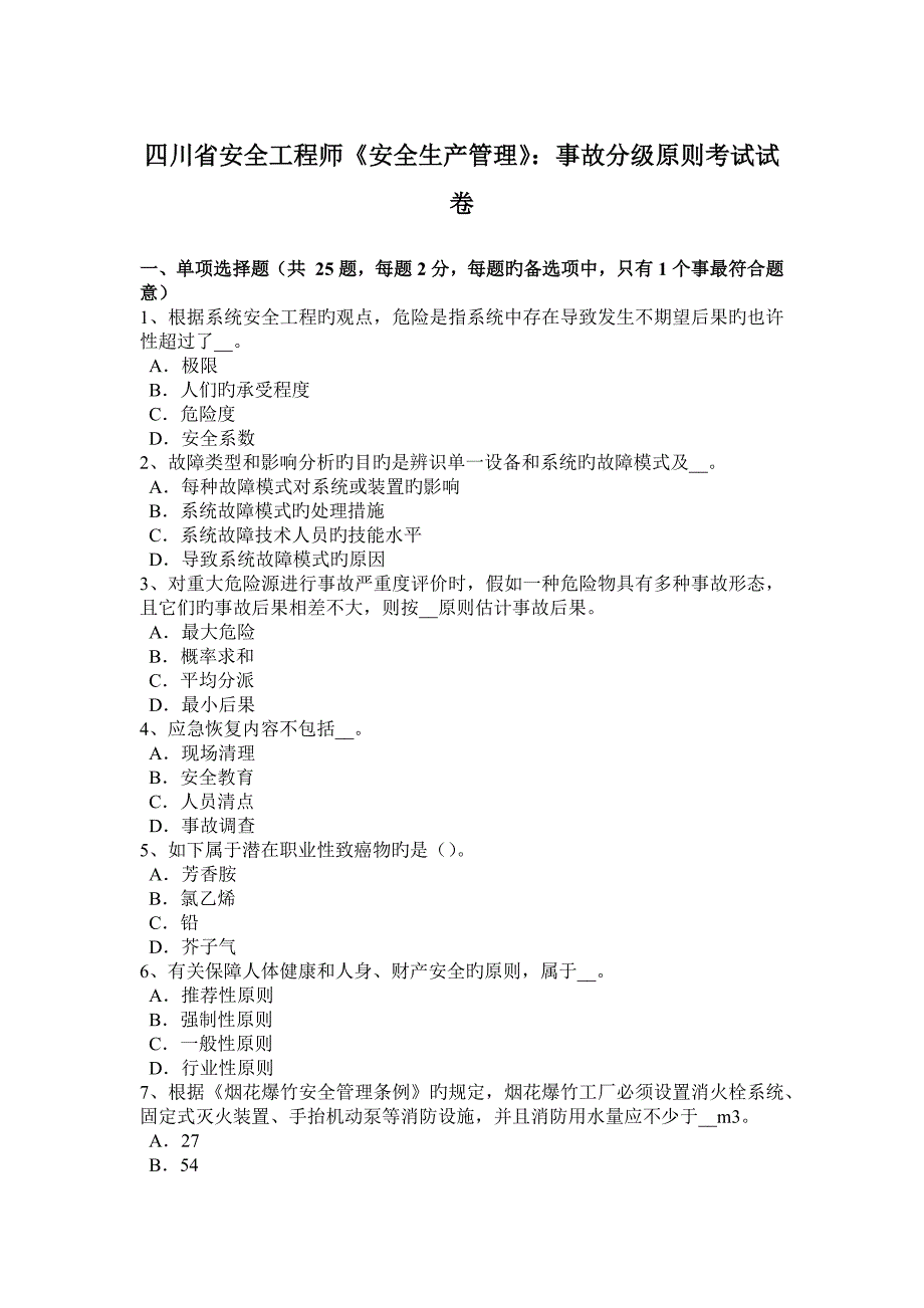 2023年四川省安全工程师安全生产管理事故分级标准考试试卷_第1页