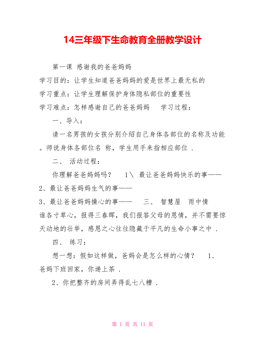 14三年级下生命教育全册教学设计_第1页