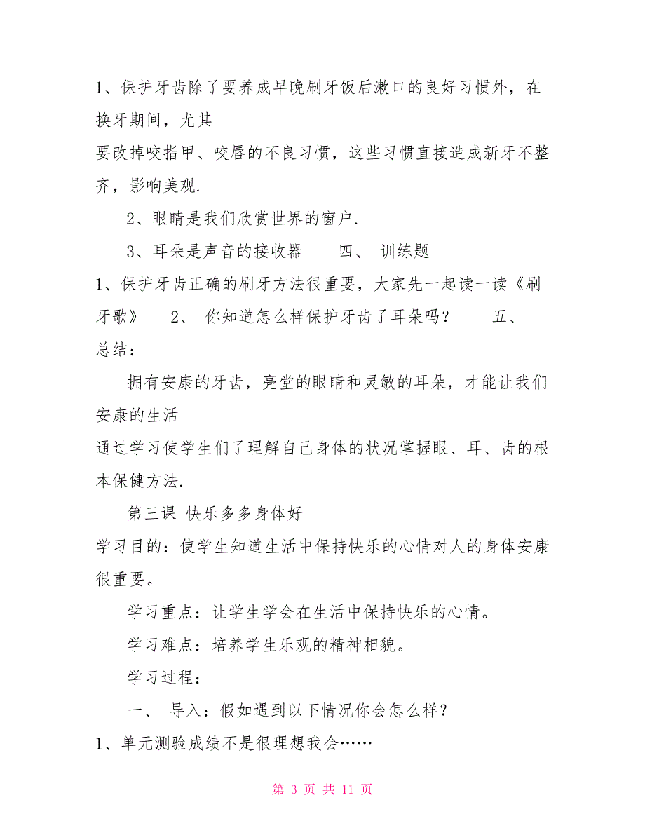 14三年级下生命教育全册教学设计_第3页