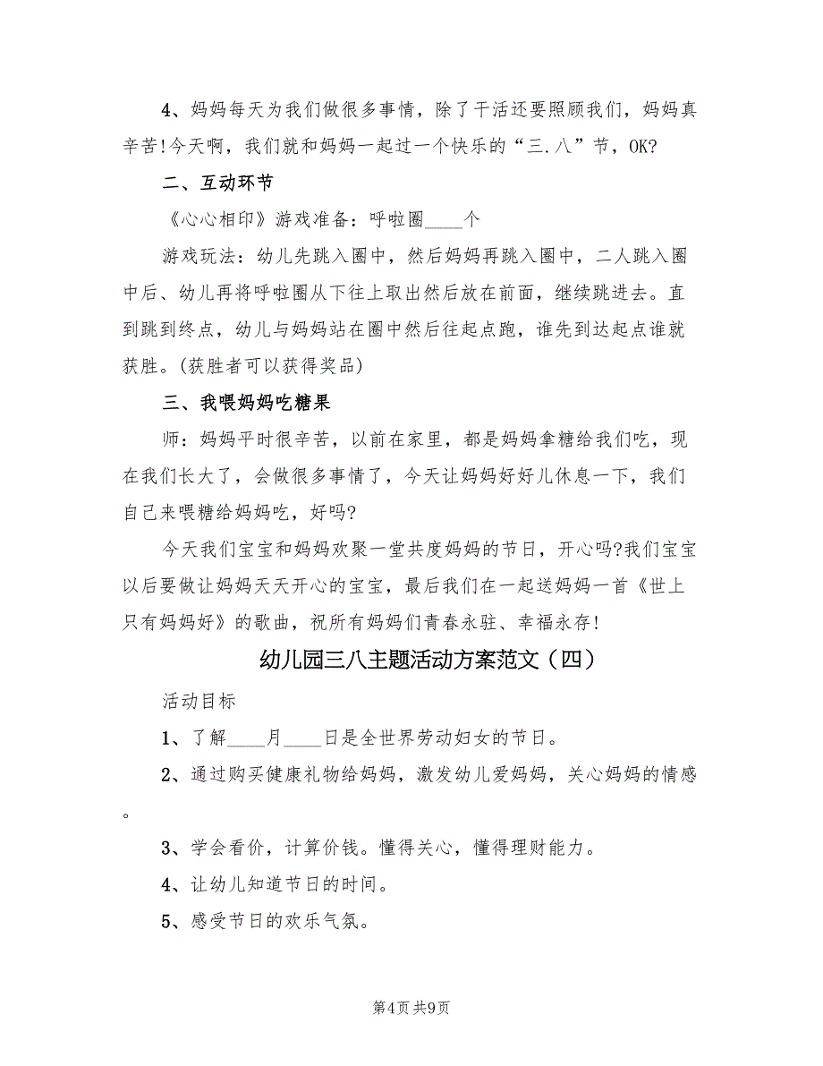 幼儿园三八主题活动方案范文（7篇）_第4页