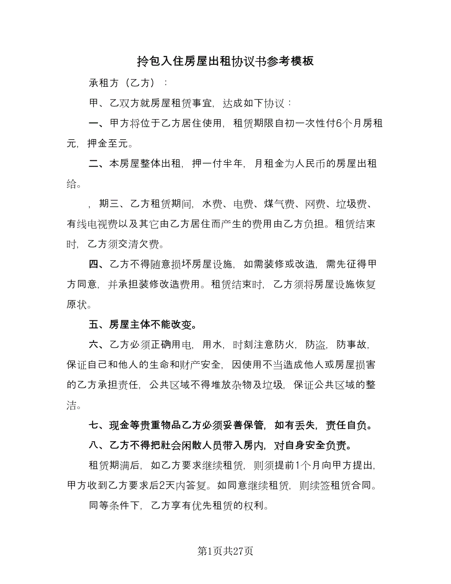 拎包入住房屋出租协议书参考模板（九篇）_第1页