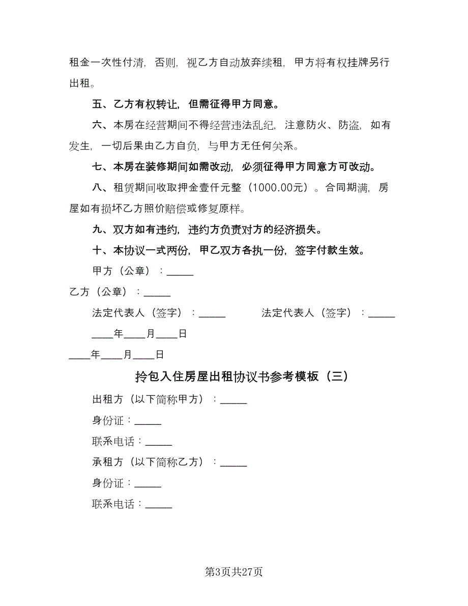 拎包入住房屋出租协议书参考模板（九篇）_第3页