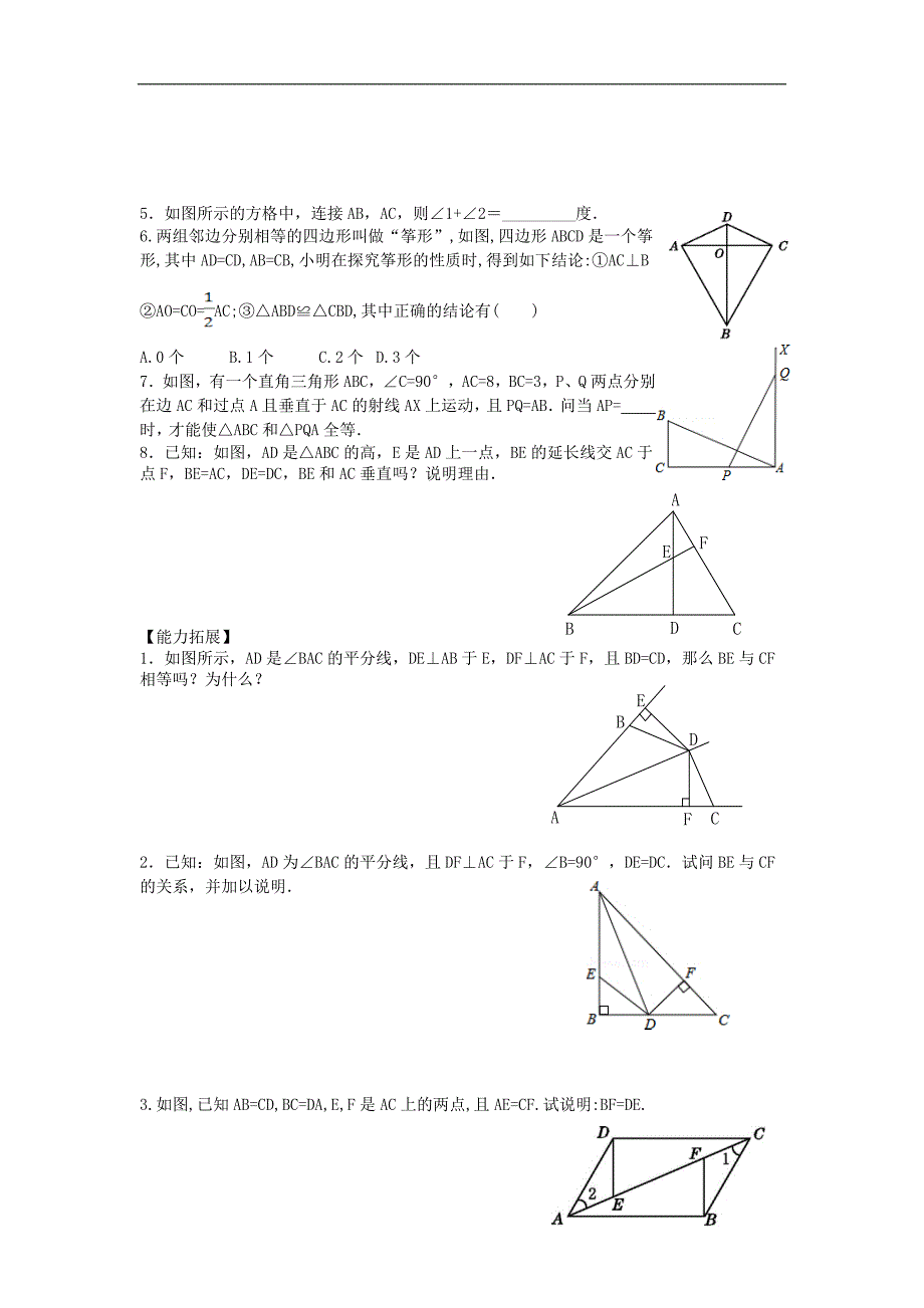 北师大版七年级下全等三角形专题训练_第4页