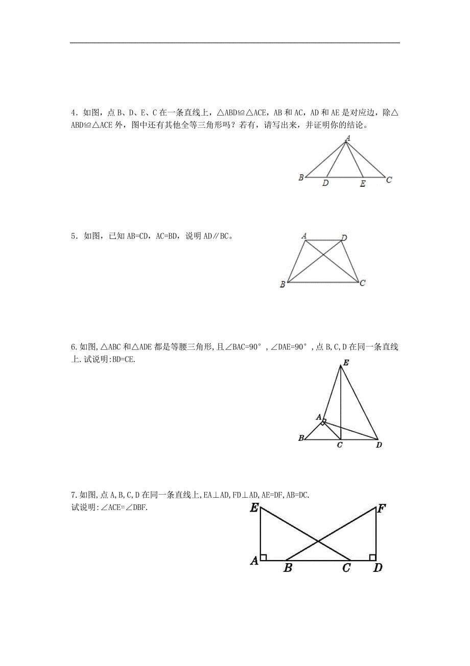 北师大版七年级下全等三角形专题训练_第5页