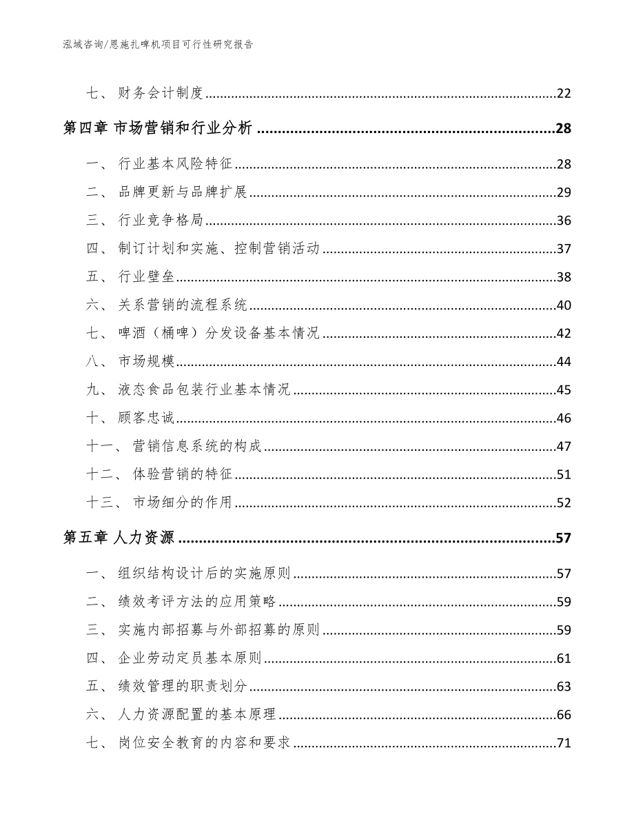 恩施扎啤机项目可行性研究报告【范文】_第3页