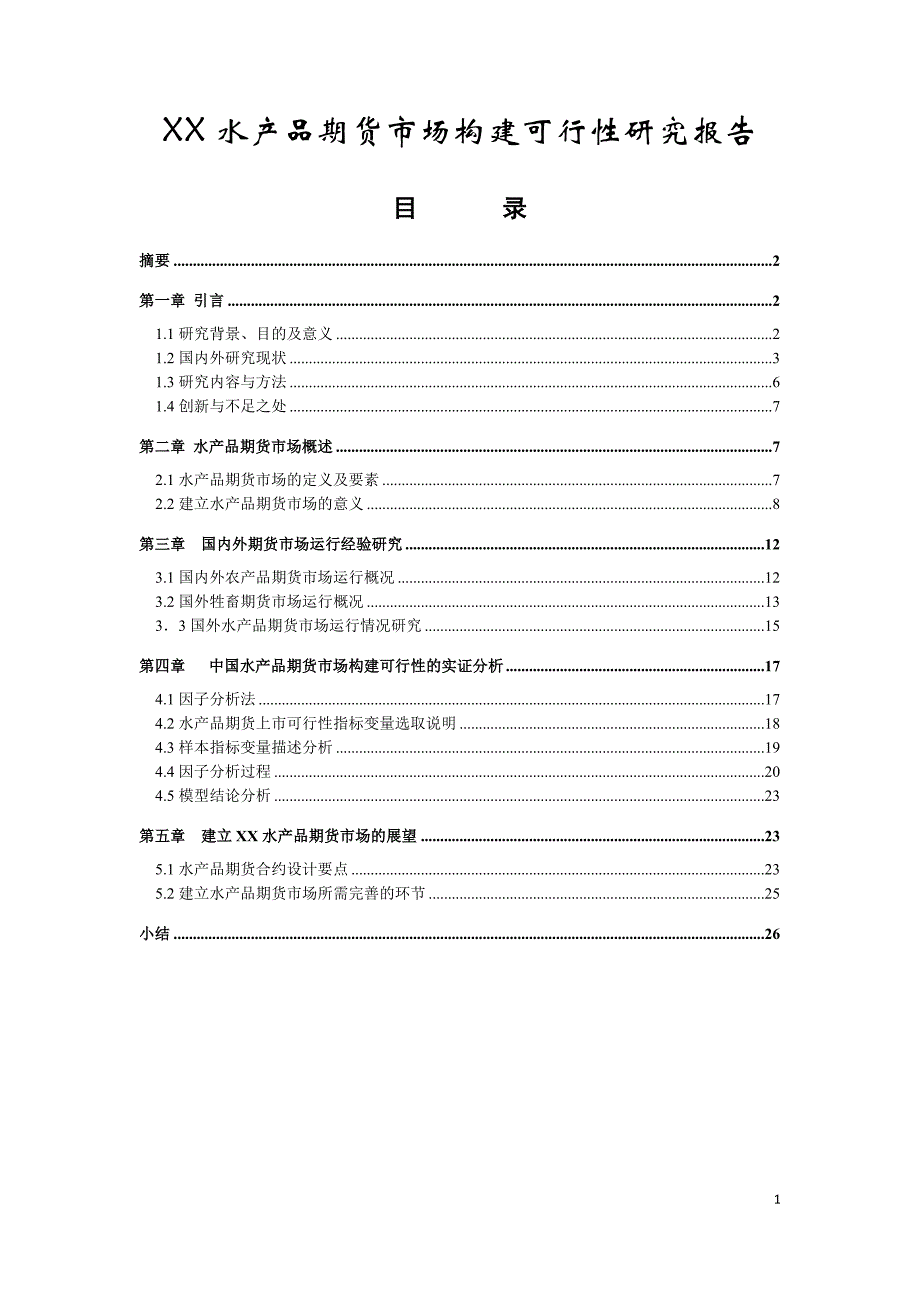 XX水产品期货市场构建可行性研究报告.docx_第1页