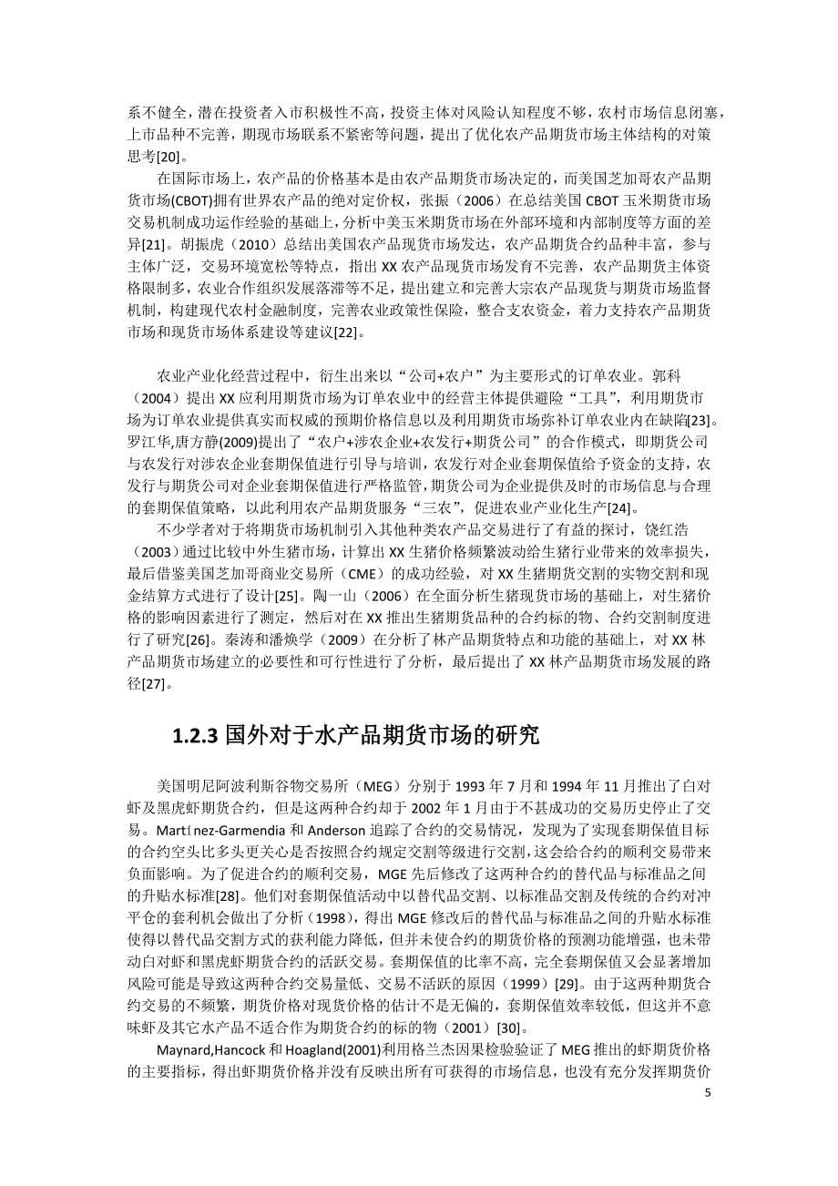 XX水产品期货市场构建可行性研究报告.docx_第5页