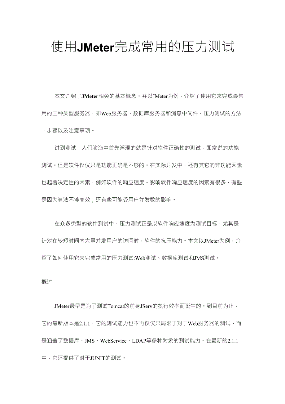 使用JMeter完成常用的压力测试_第1页