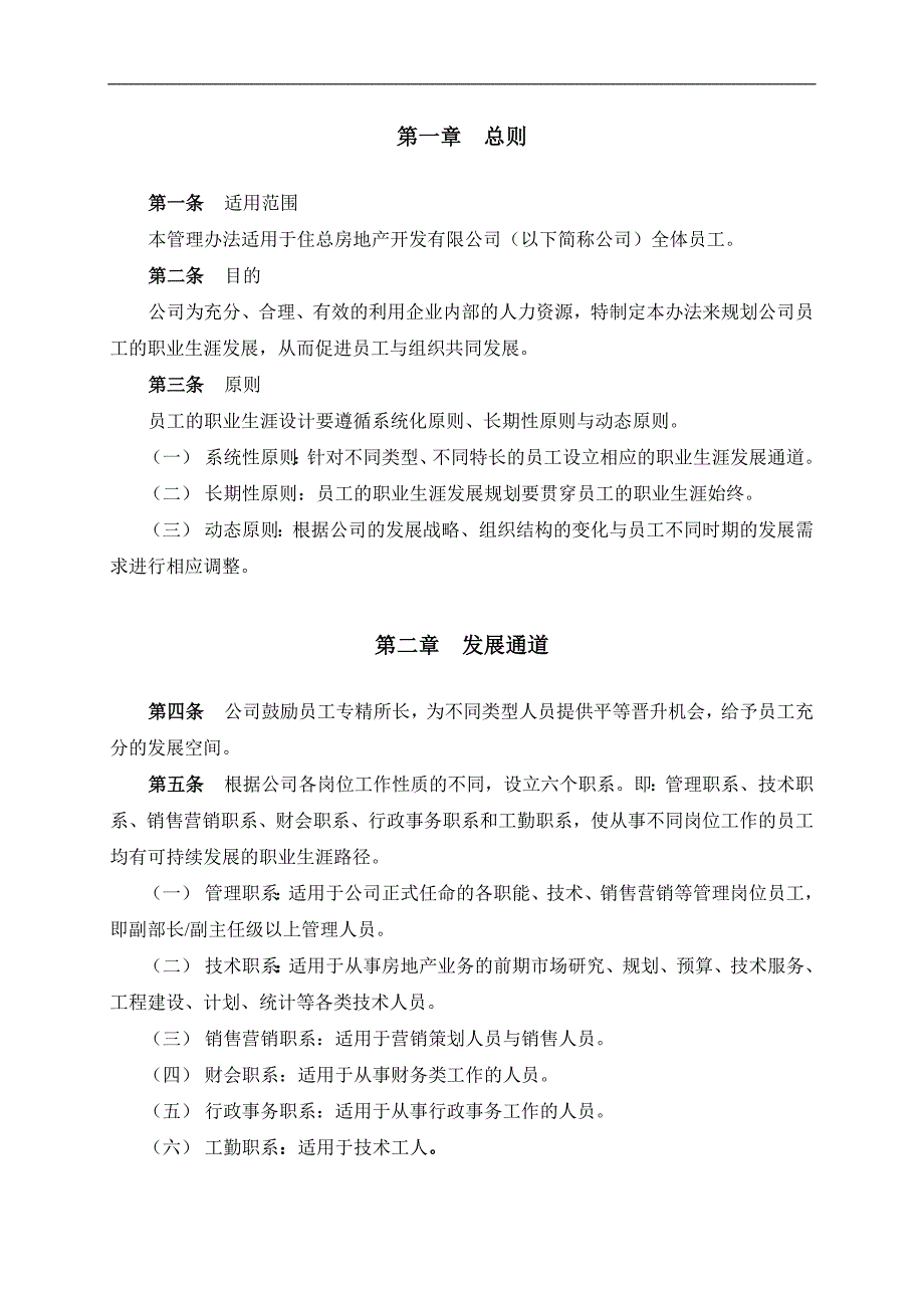 某房地产公司员工职业发展管理办法_第3页