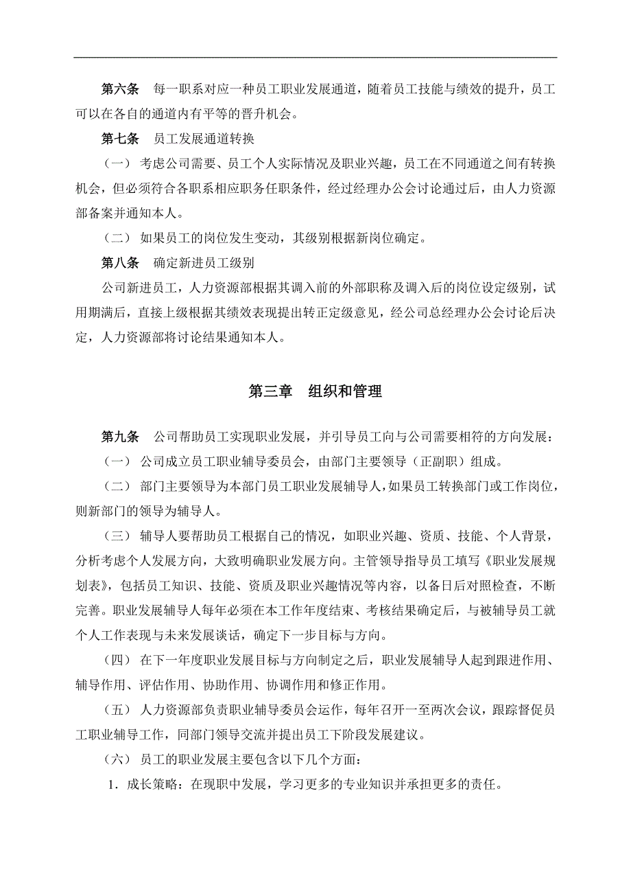 某房地产公司员工职业发展管理办法_第4页