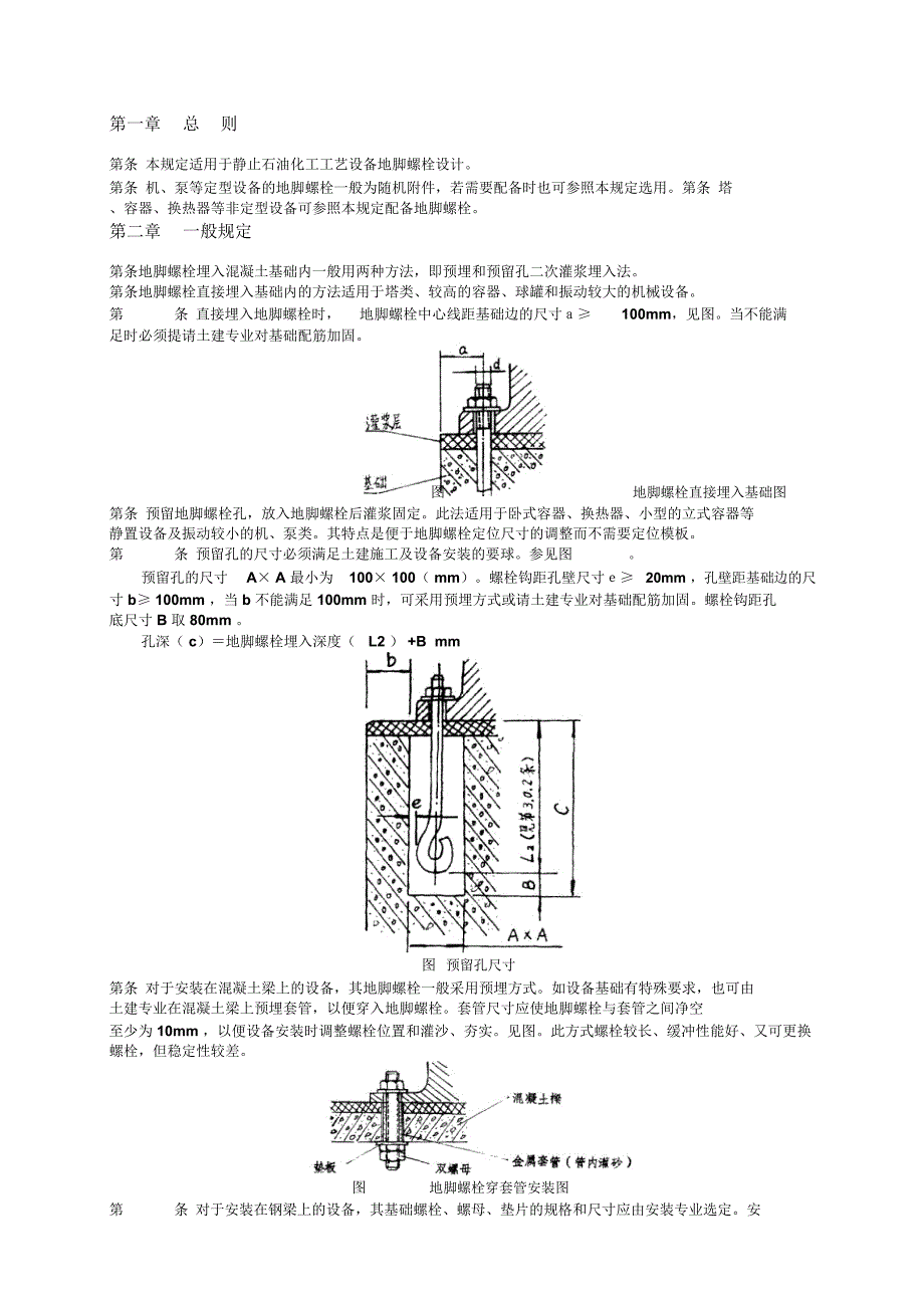 地脚螺栓设计规定_第1页