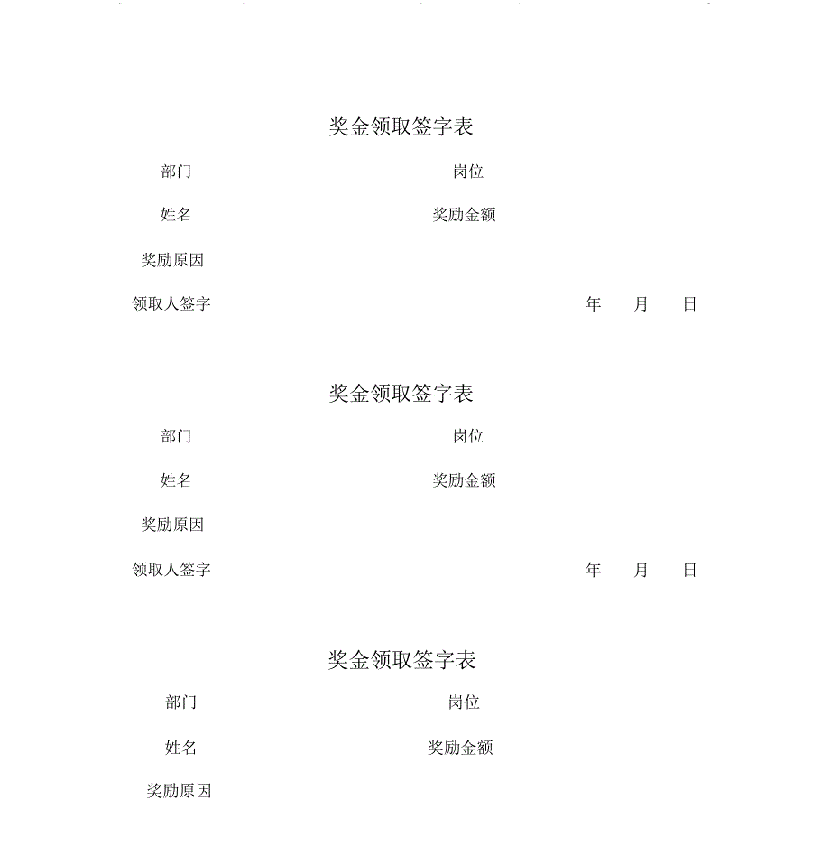 奖金领取登记表_第1页