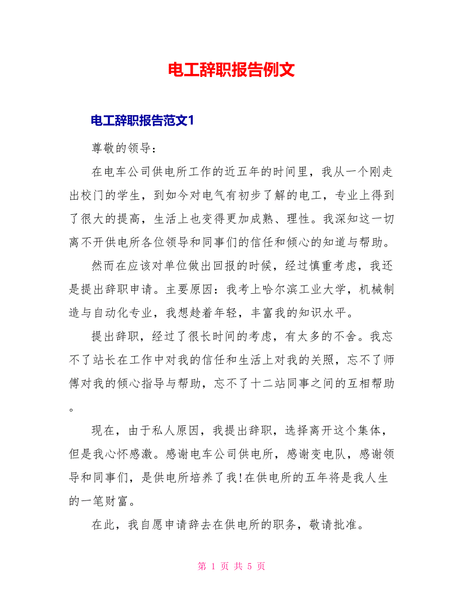 电工辞职报告例文_第1页