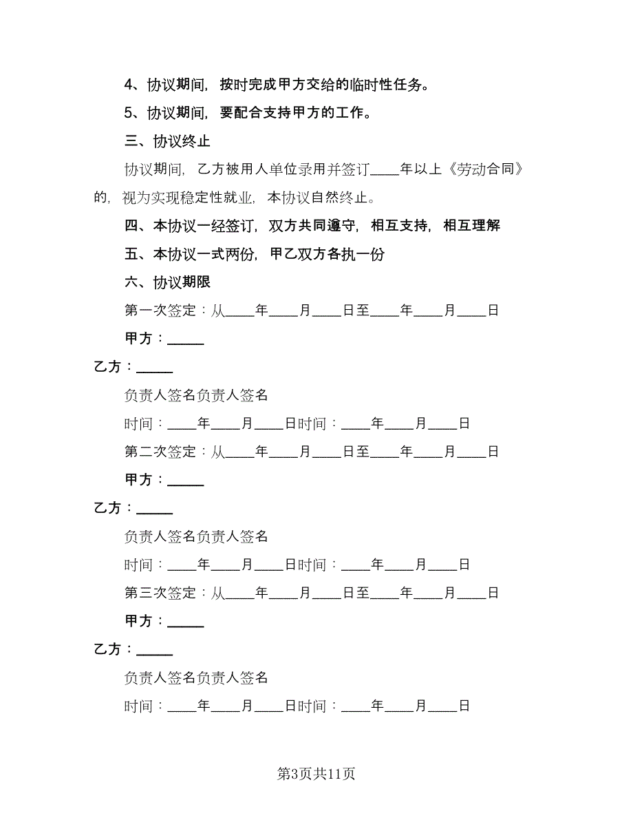 大学生就业协议书模板（六篇）.doc_第3页