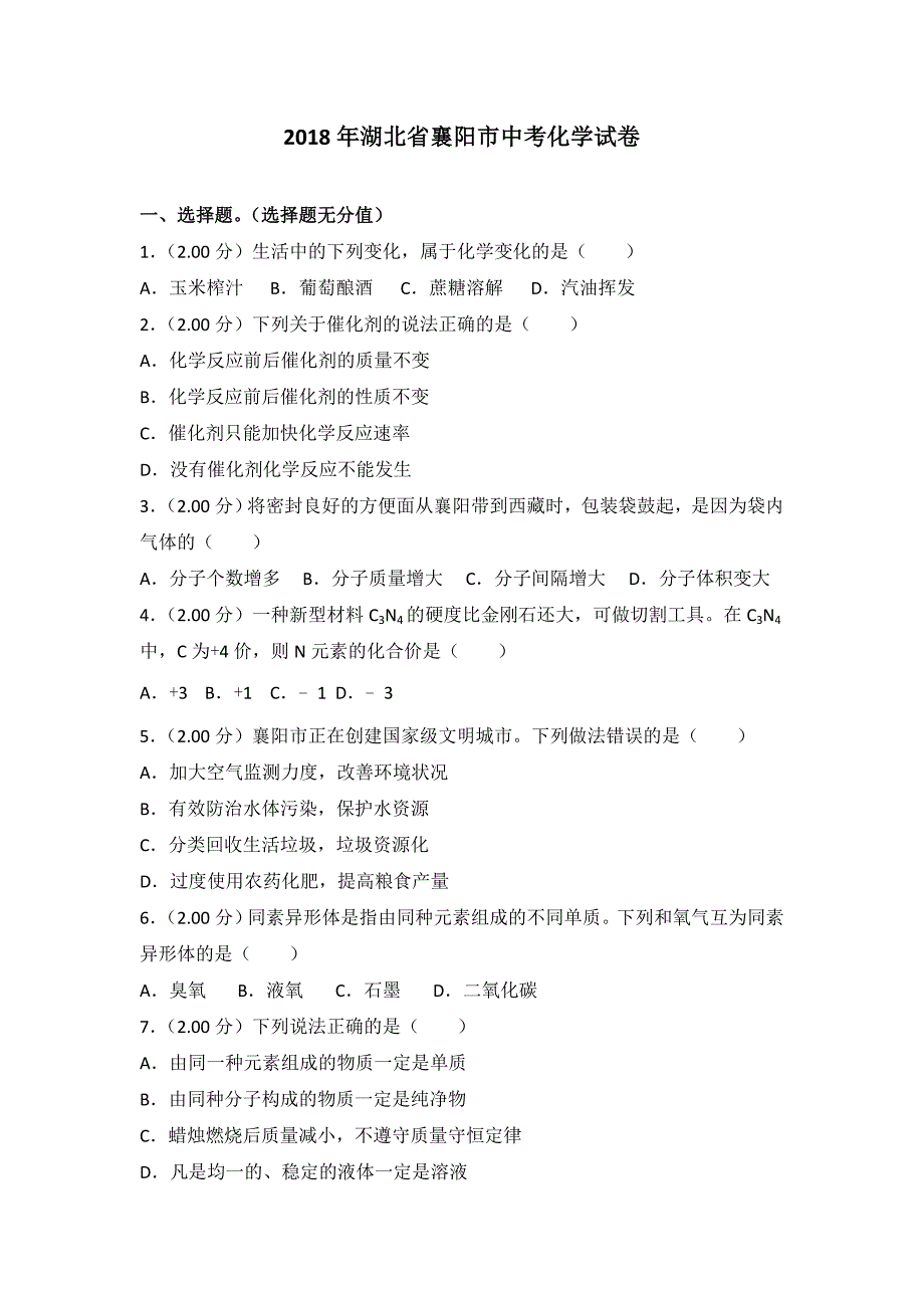 2018年湖北省襄阳市中考化学试卷_第1页