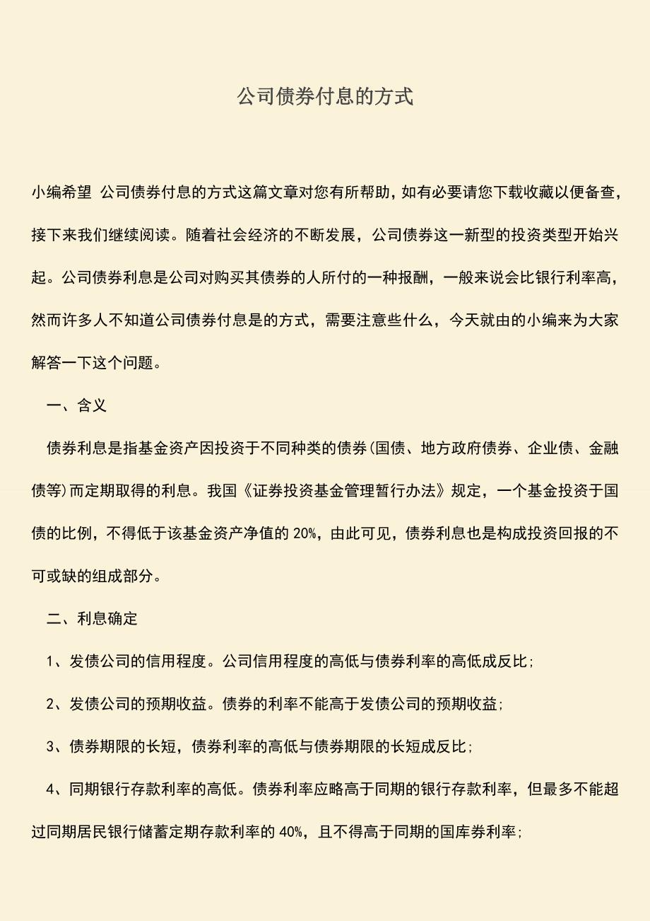 推荐下载：公司债券付息的方式.doc_第1页