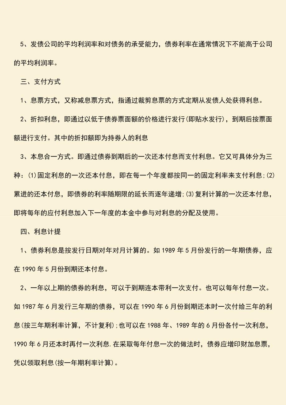 推荐下载：公司债券付息的方式.doc_第2页