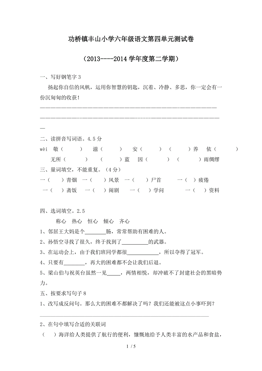 苏教版六年级语文第四单元测试卷_第1页