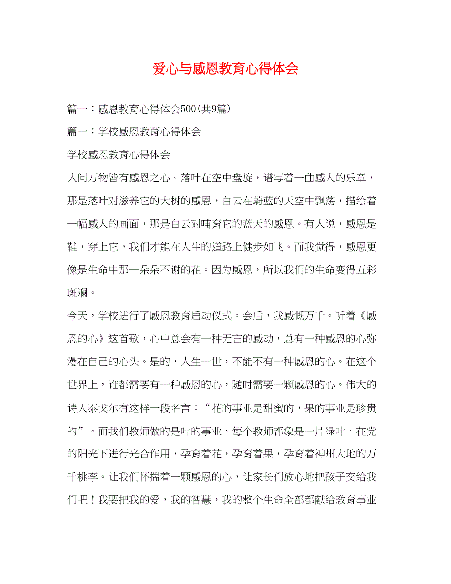2023爱心与感恩教育心得体会.docx_第1页