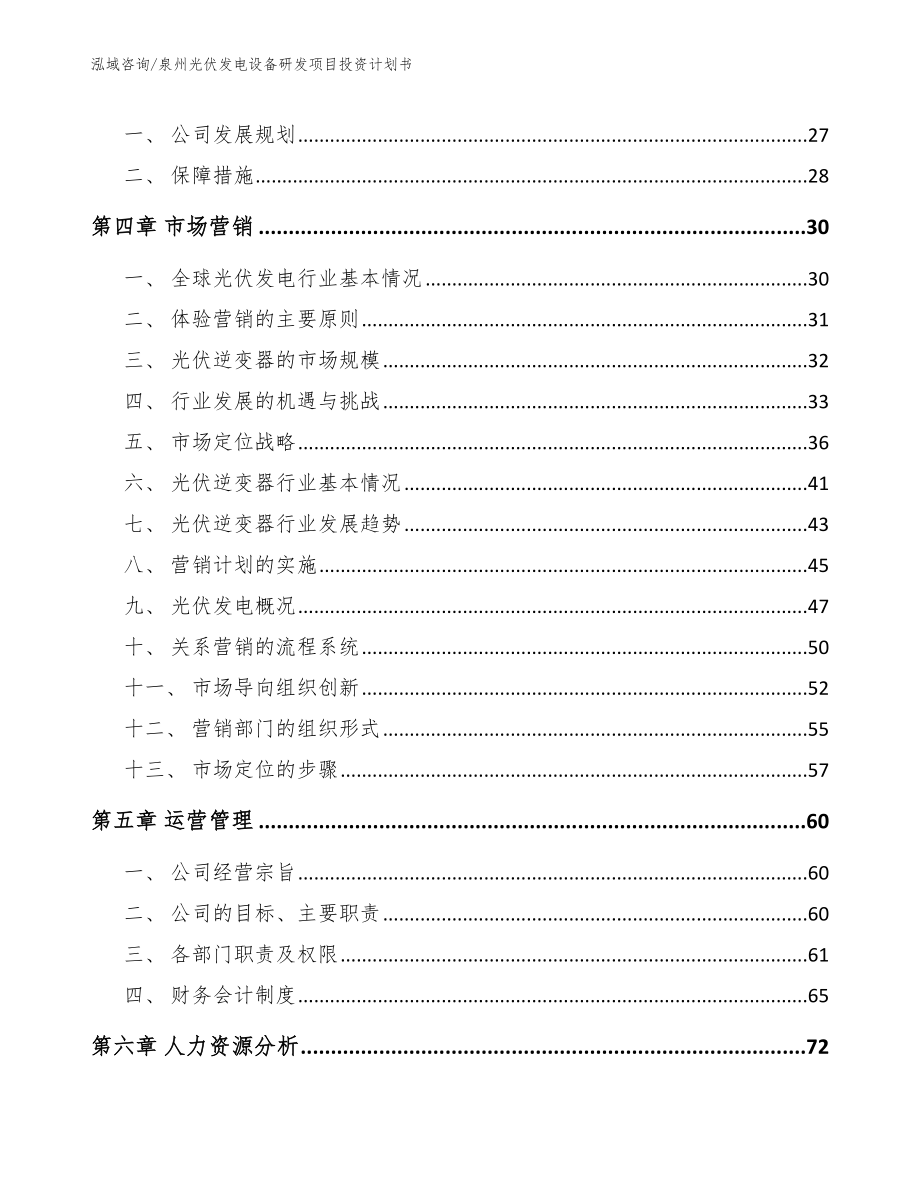 泉州光伏发电设备研发项目投资计划书【范文模板】_第4页