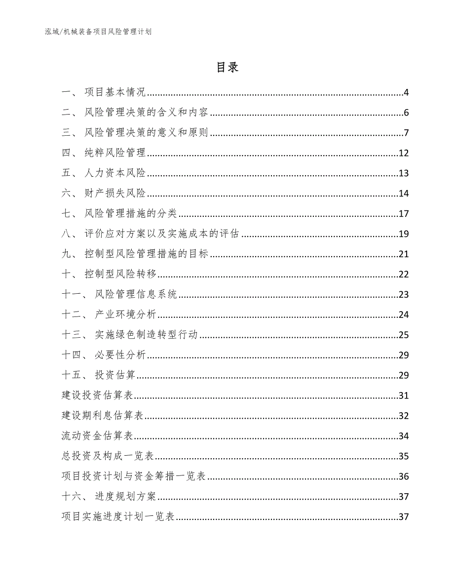 机械装备项目风险管理计划_第2页