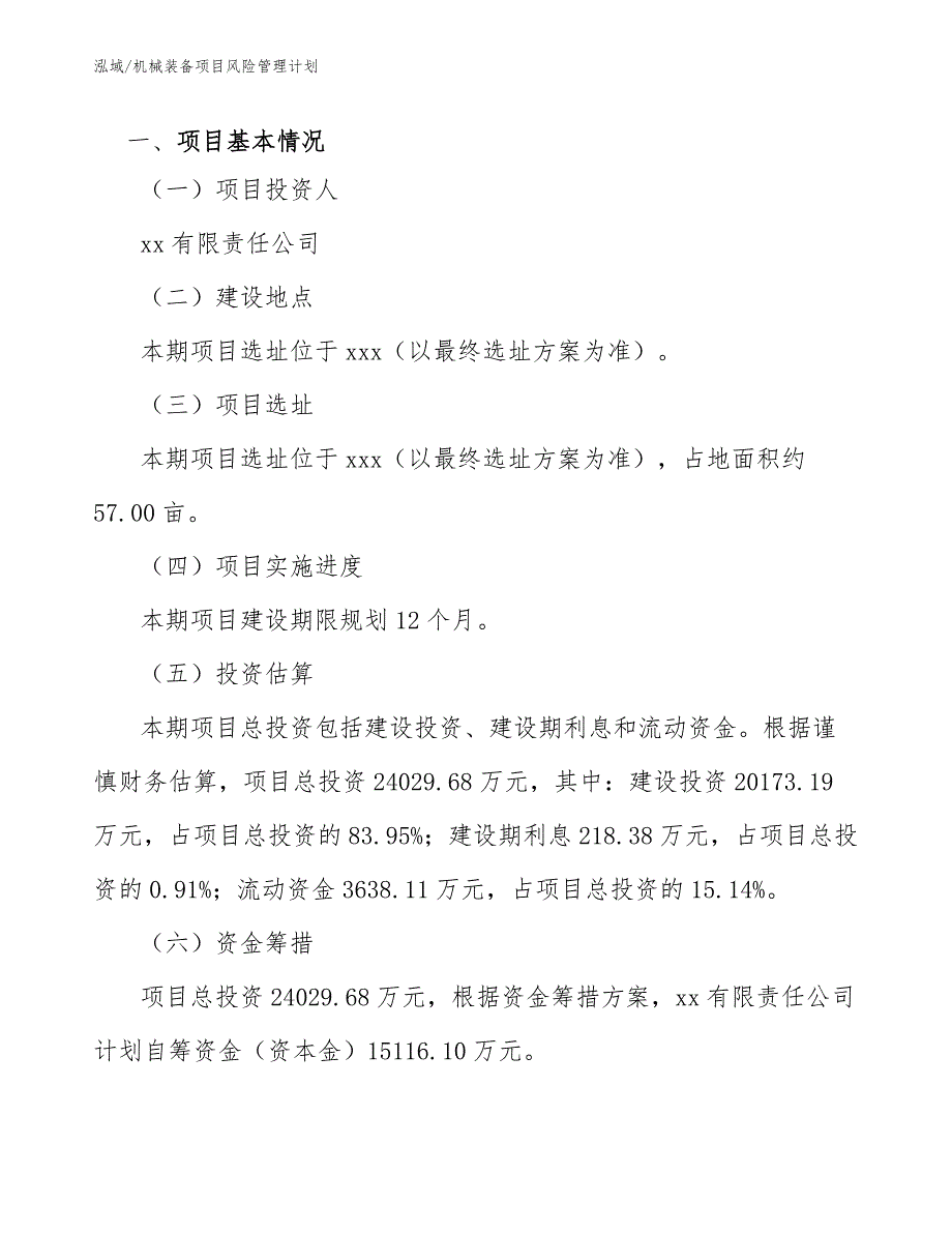 机械装备项目风险管理计划_第4页