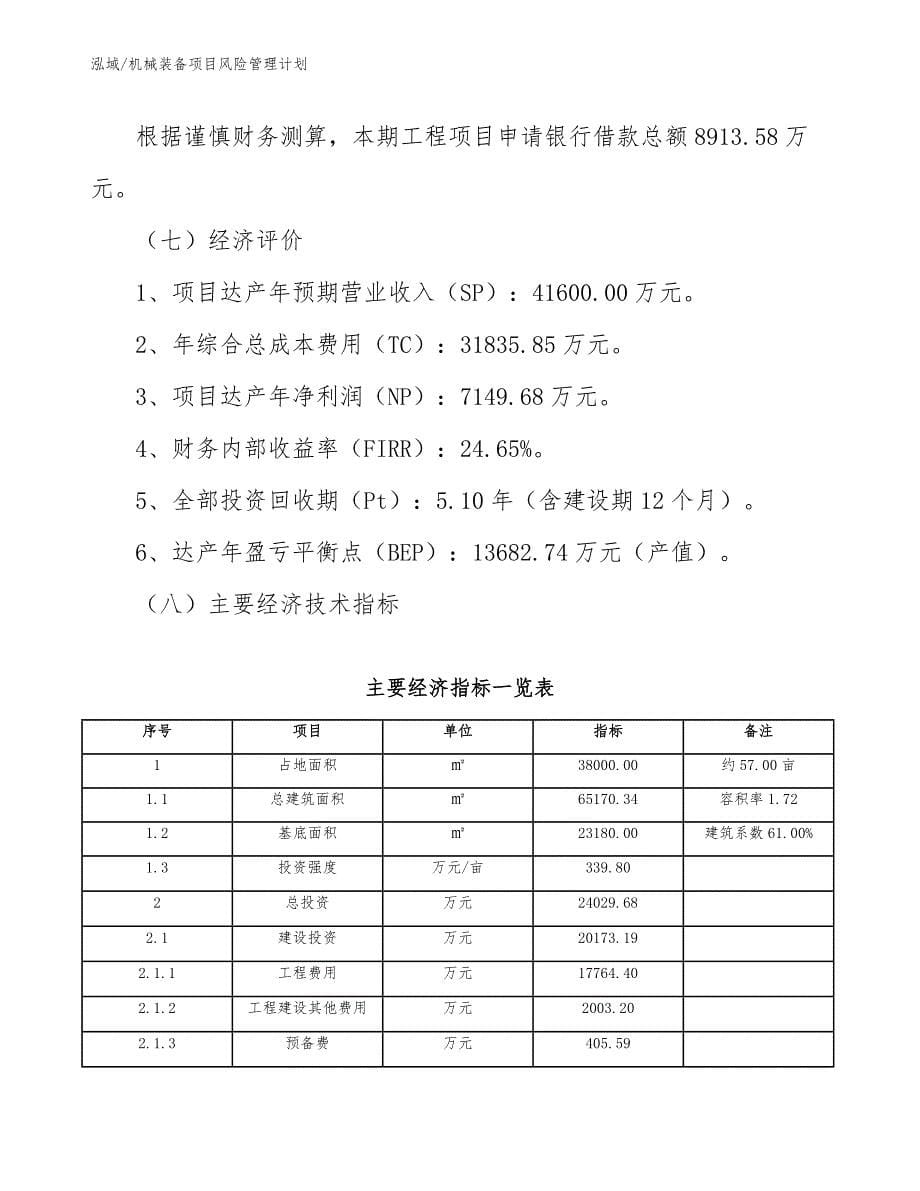 机械装备项目风险管理计划_第5页