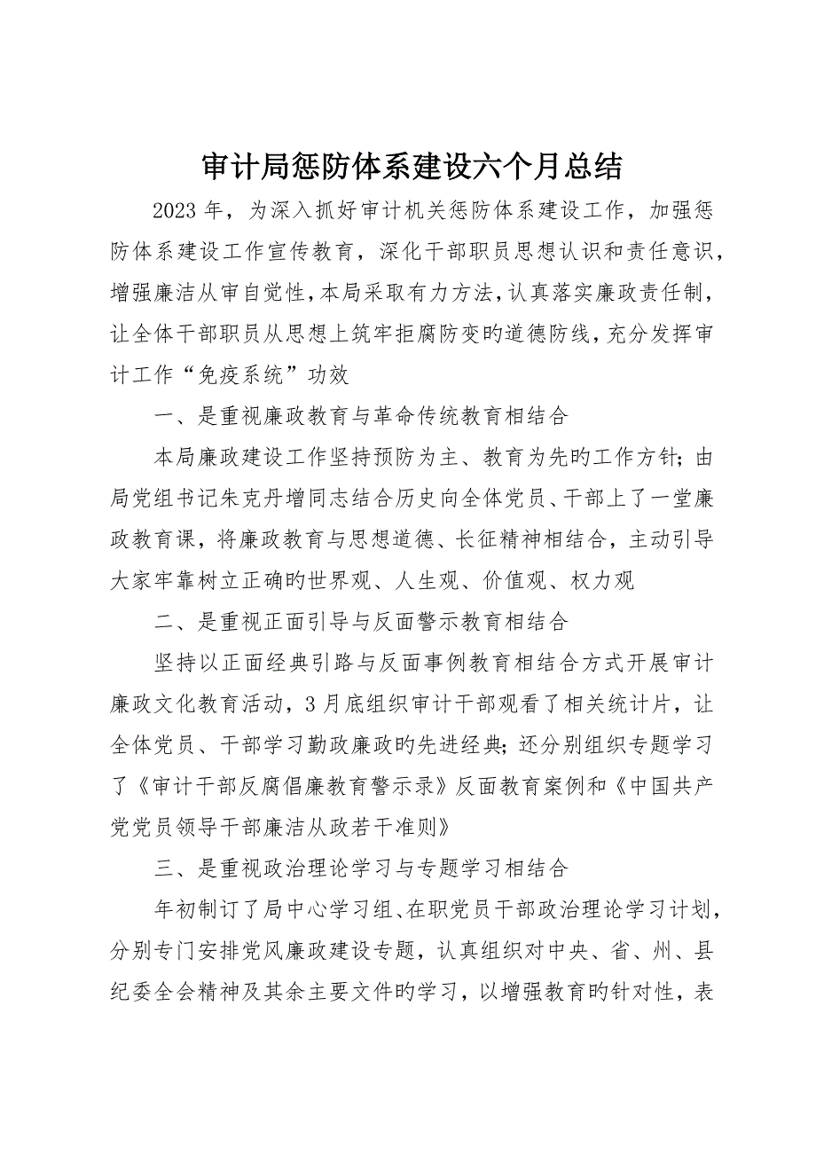 审计局惩防体系建设半年总结_第1页