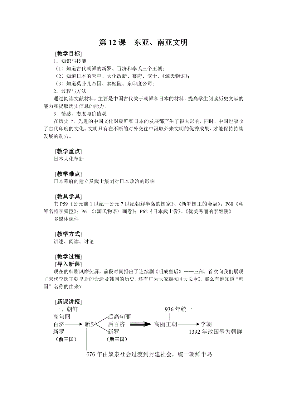 第12课 东亚、南亚文明[1].doc_第1页