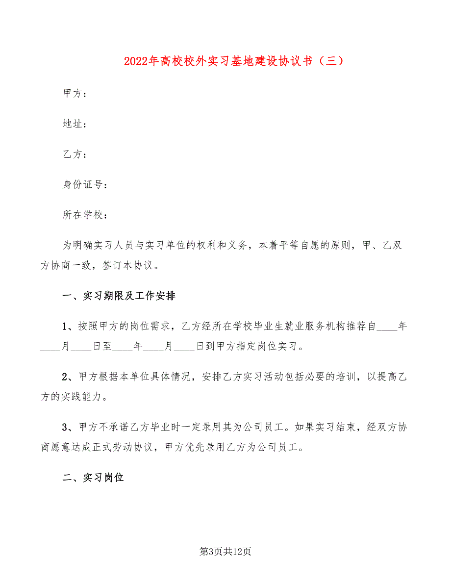 2022年高校校外实习基地建设协议书_第3页