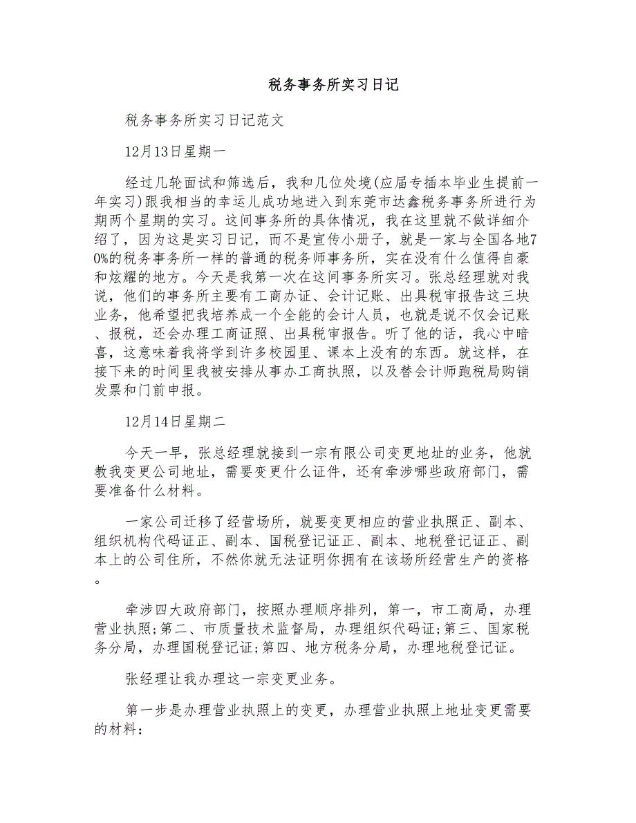 税务事务所实习日记_第1页