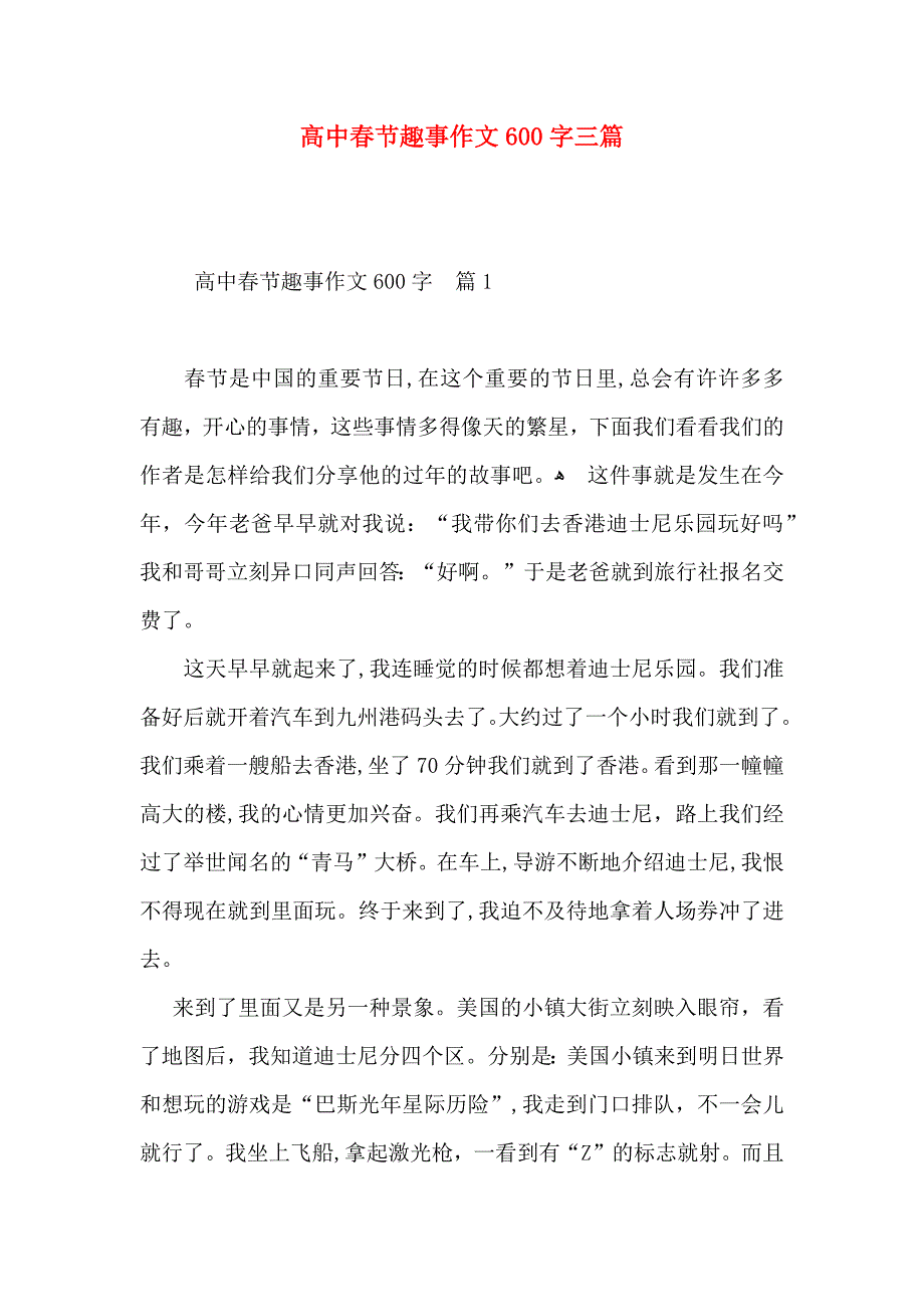 高中春节趣事作文600字三篇_第1页