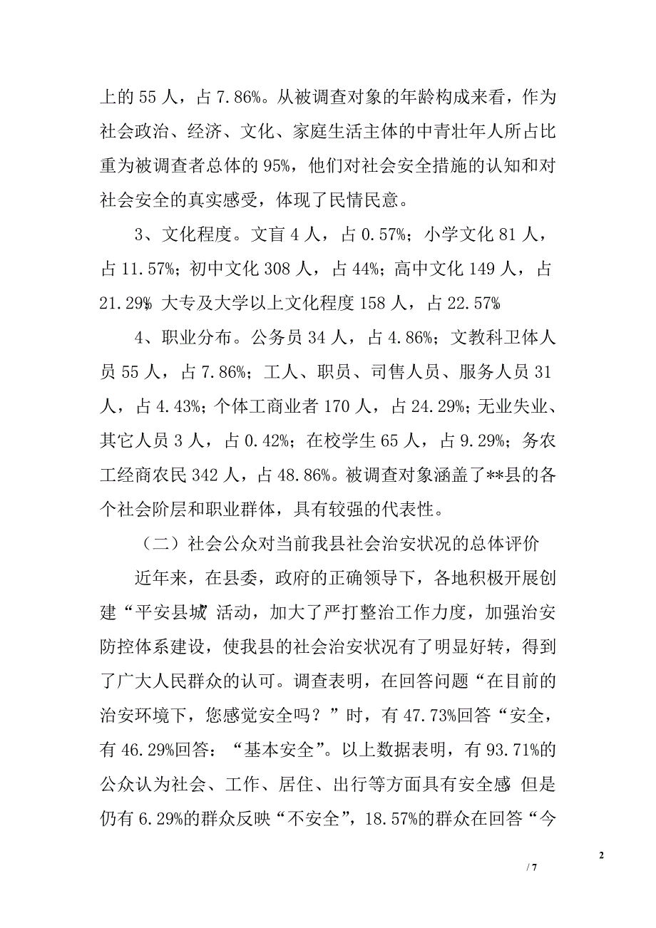 XX年群众安全感满意度调查报告.doc_第2页