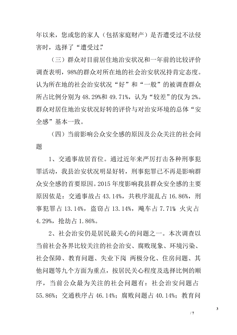 XX年群众安全感满意度调查报告.doc_第3页