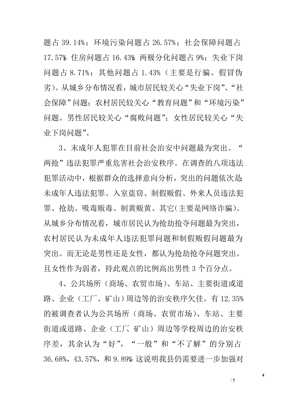 XX年群众安全感满意度调查报告.doc_第4页