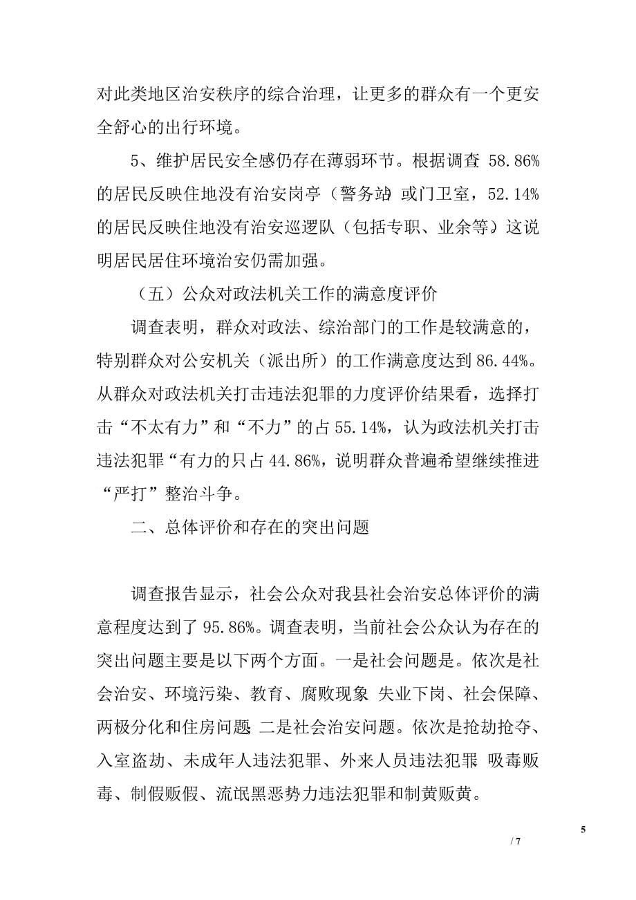 XX年群众安全感满意度调查报告.doc_第5页