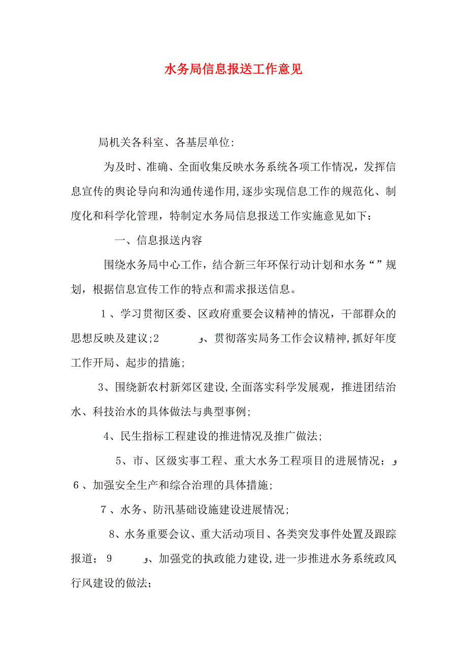 水务局信息报送工作意见_第1页