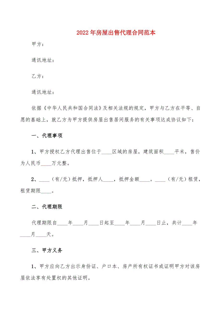 2022年房屋出售代理合同范本_第1页