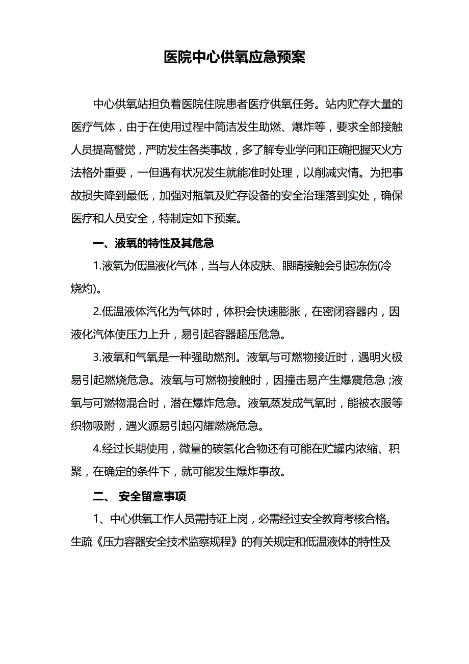 医院中心供氧应急预案.docx_第1页