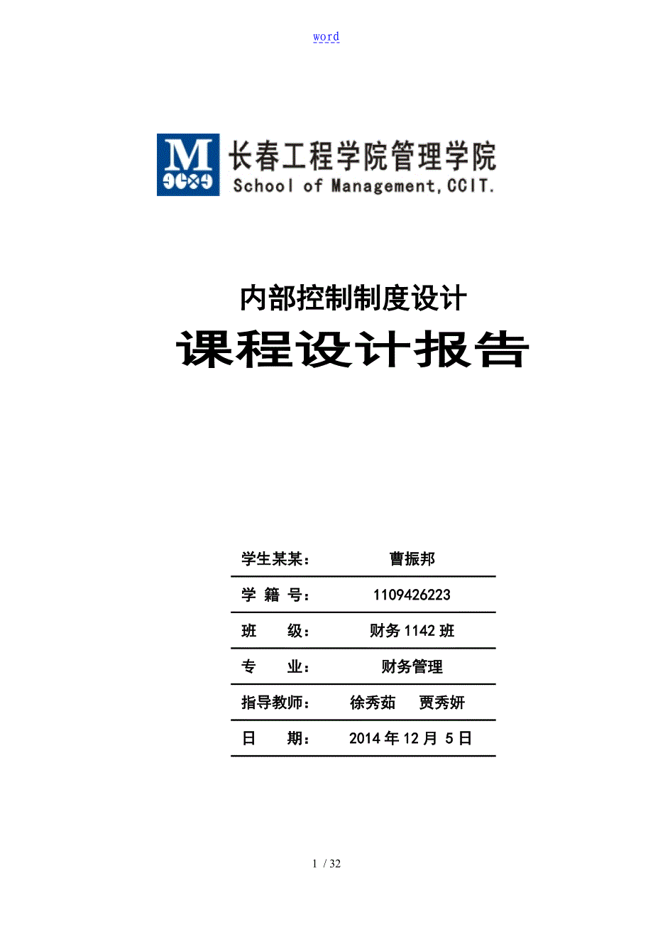 内部的控制实训报告材料_第1页