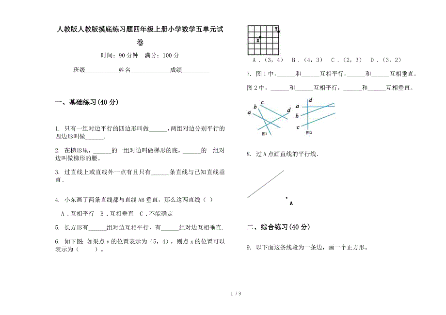 人教版人教版摸底练习题四年级上册小学数学五单元试卷.docx_第1页