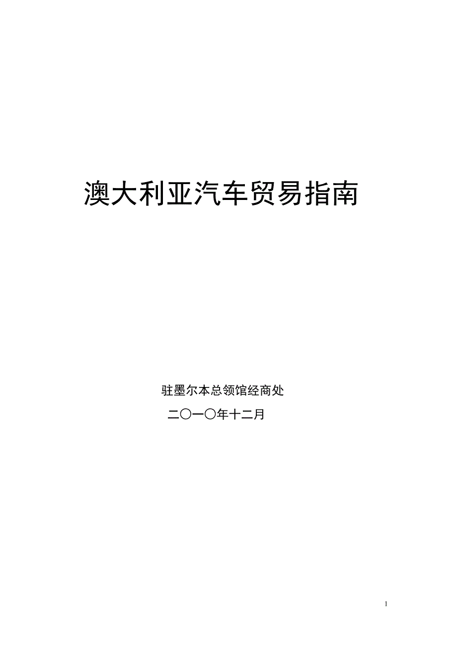 澳大利亚汽车贸易指引 (2)_第1页