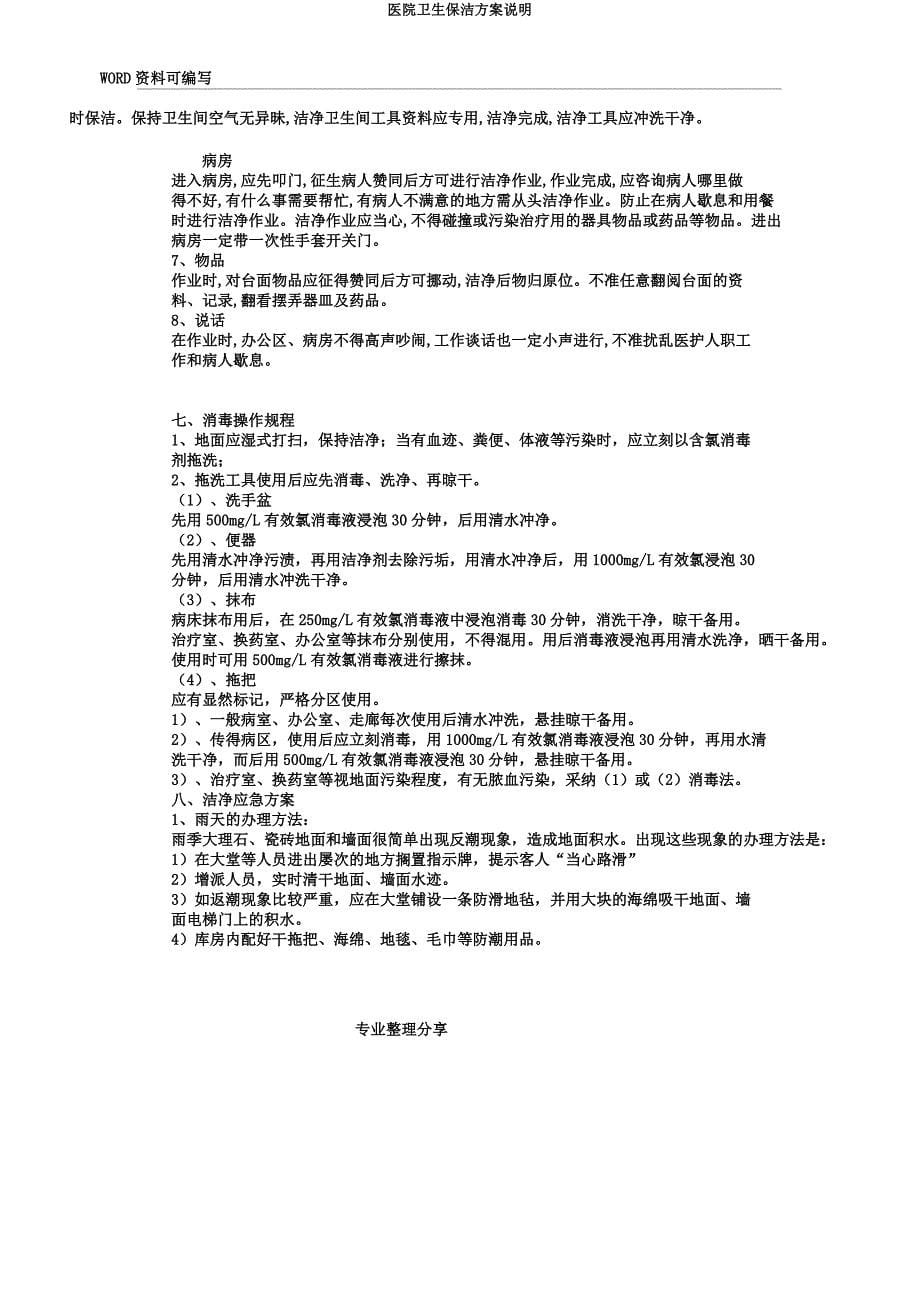 医院卫生保洁方案说明.docx_第5页