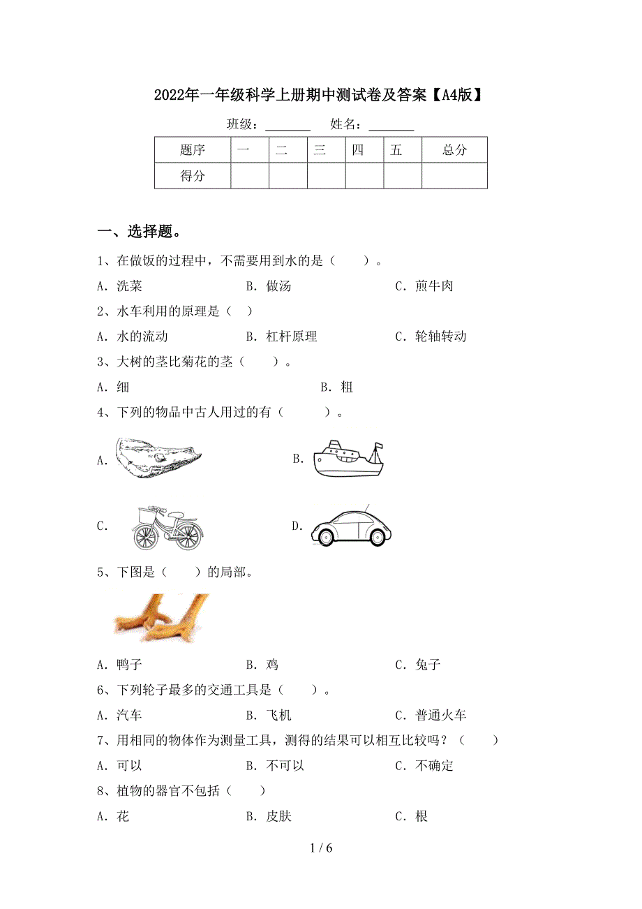 2022年一年级科学上册期中测试卷及答案【A4版】.doc_第1页