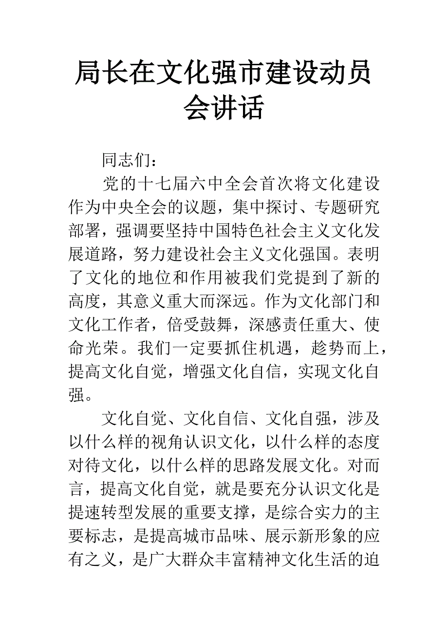 局长在文化强市建设动员会讲话.docx_第1页