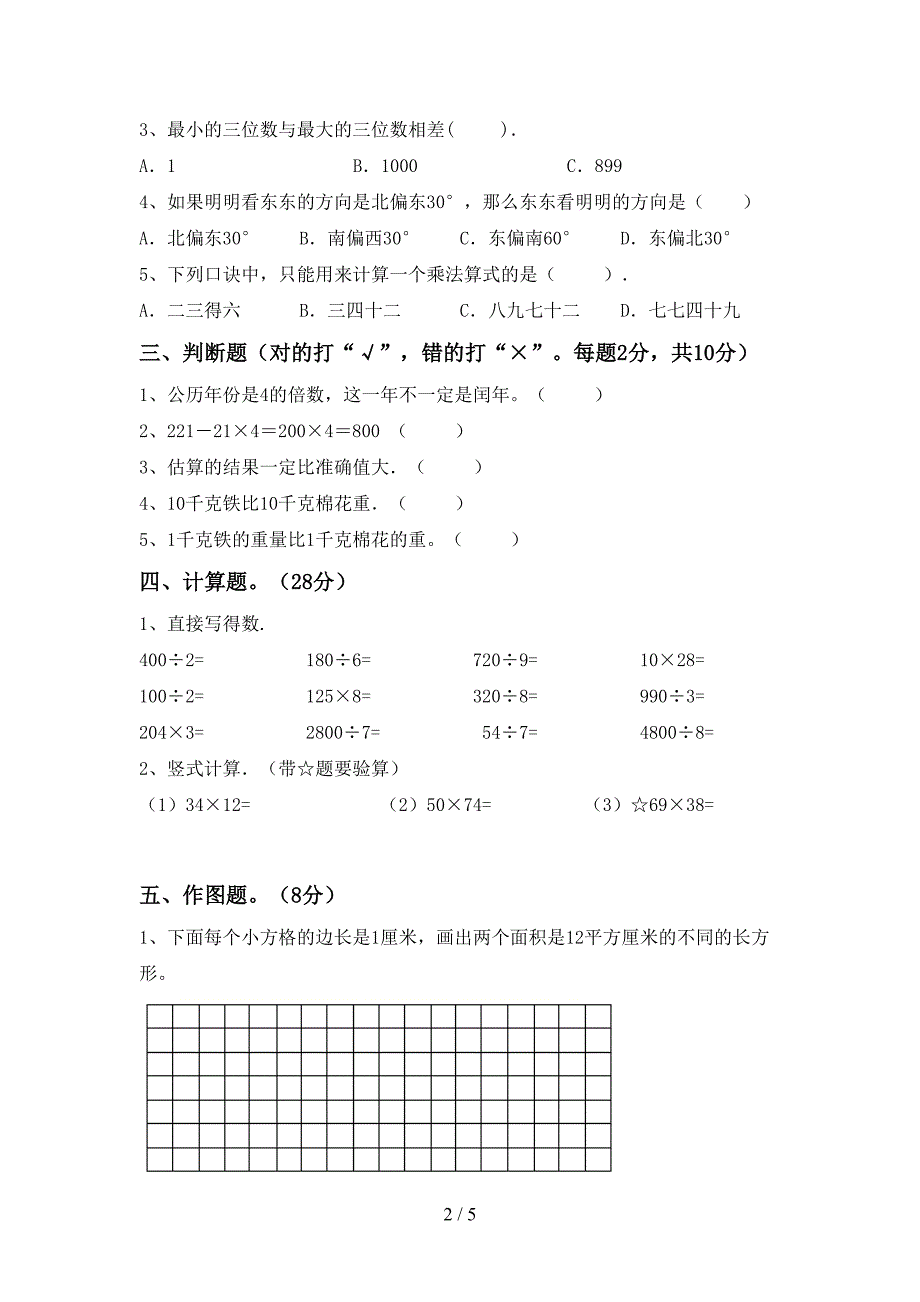 2022年人教版数学三年级下册期末考试及答案【全面】.doc_第2页